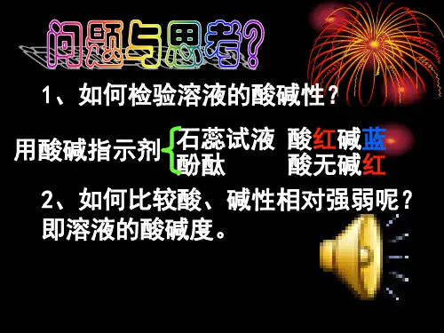 溶液酸碱度的表示法--PH