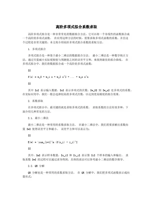 高阶多项式拟合系数求取