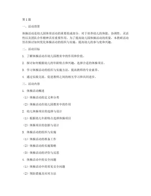 幼儿园关于体操的教研(3篇)