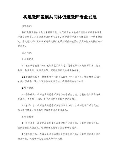 构建教师发展共同体促进教师专业发展