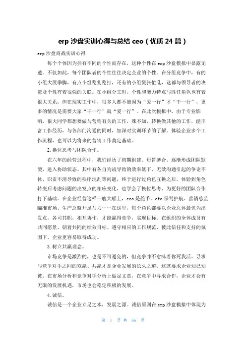 erp沙盘实训心得与总结ceo(优质24篇)