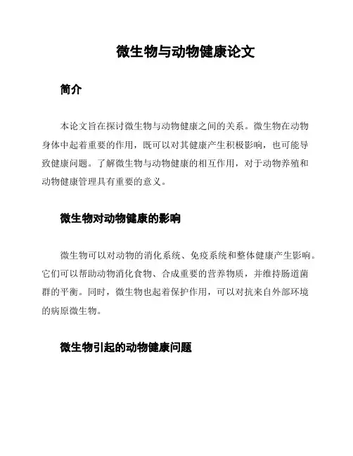 微生物与动物健康论文