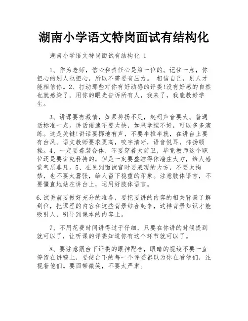 湖南小学语文特岗面试有结构化