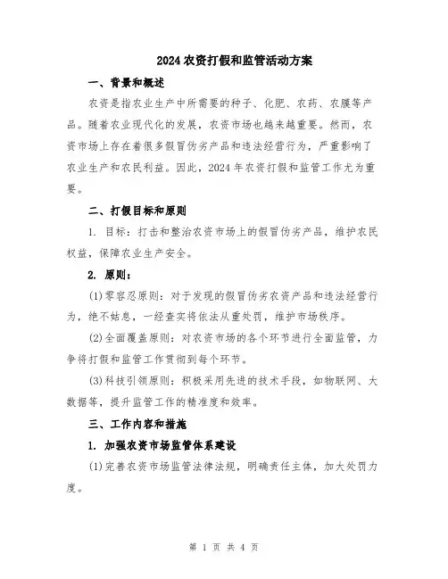 2024农资打假和监管活动方案