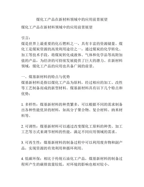 煤化工产品在新材料领域中的应用前景展望