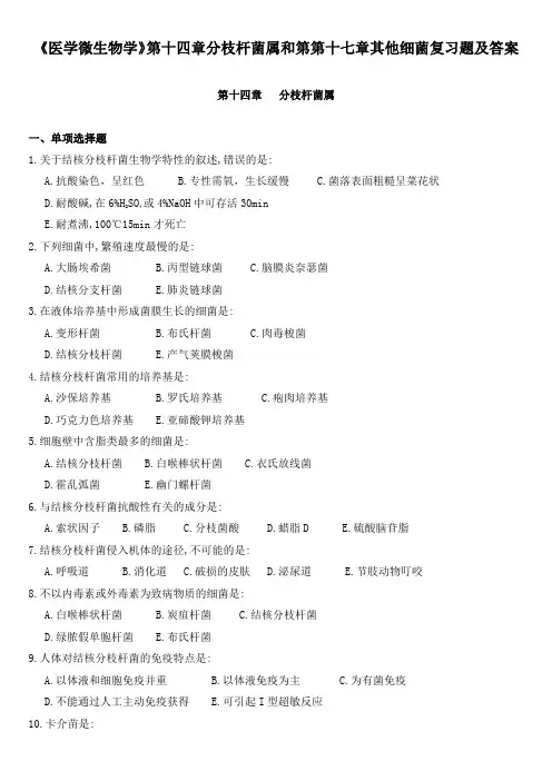 《医学微生物学》第十四章分枝杆菌属和第第十七章其他细菌复习题及答案