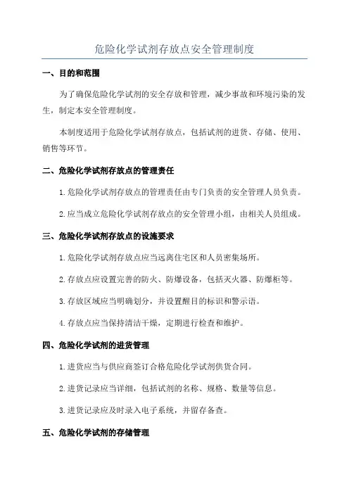 危险化学试剂存放点安全管理制度