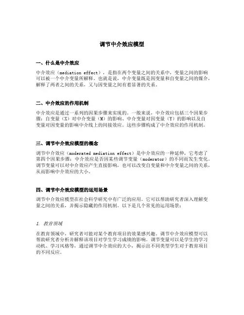 调节中介效应模型