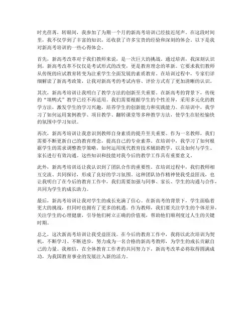 新高考培训心得体会范文