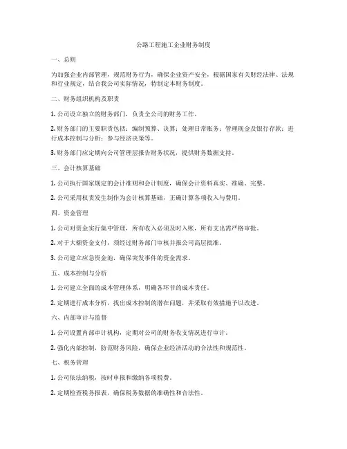公路工程施工企业财务制度