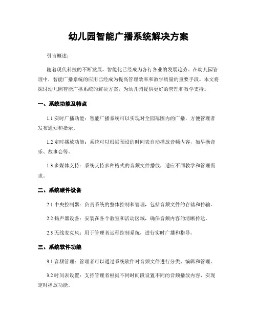 幼儿园智能广播系统解决方案