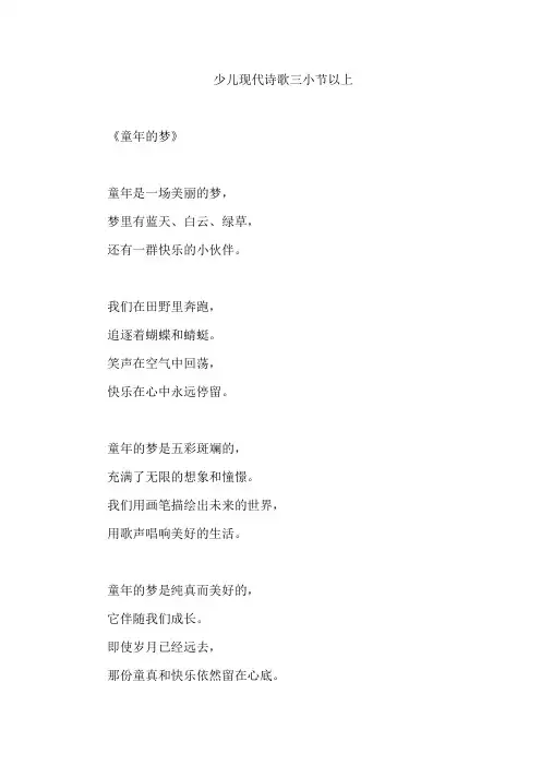 少儿现代诗歌三小节以上