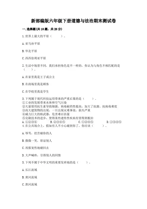 新部编版六年级下册道德与法治期末测试卷附参考答案(完整版)