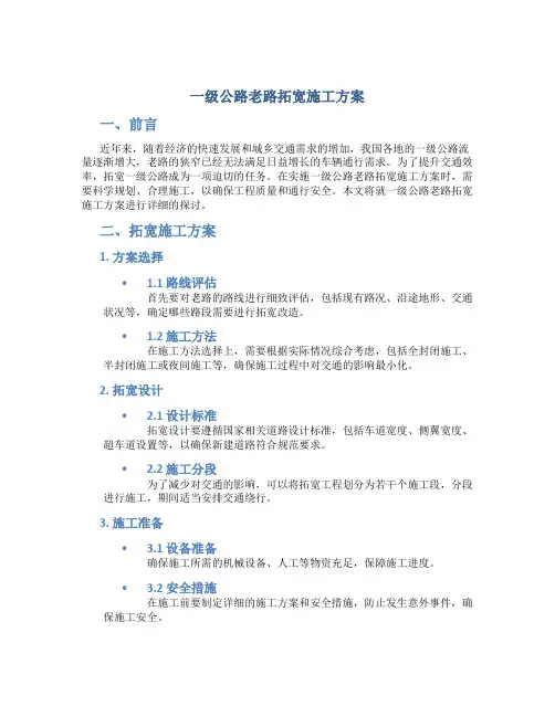 一级公路老路拓宽施工方案