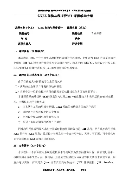 《J2EE架构与程序设计》课程教学大纲