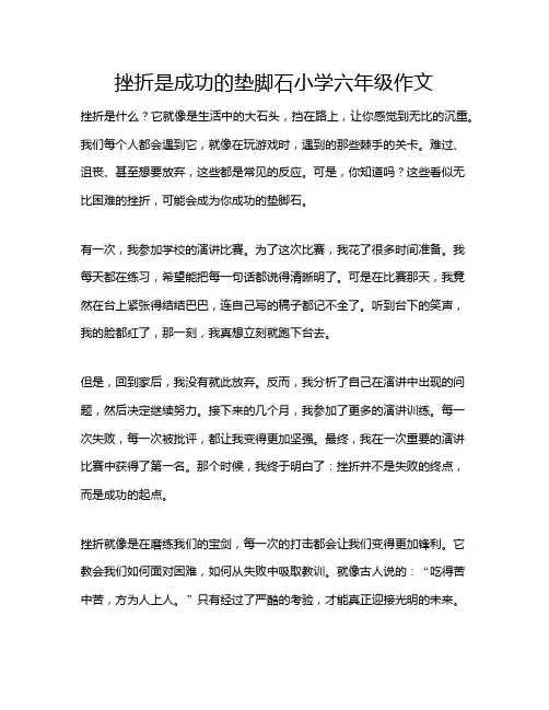 挫折是成功的垫脚石小学六年级作文