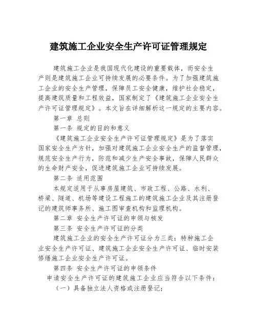 建筑施工企业安全生产许可证管理规定