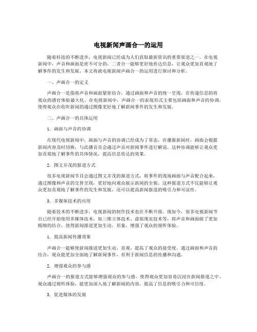 电视新闻声画合一的运用