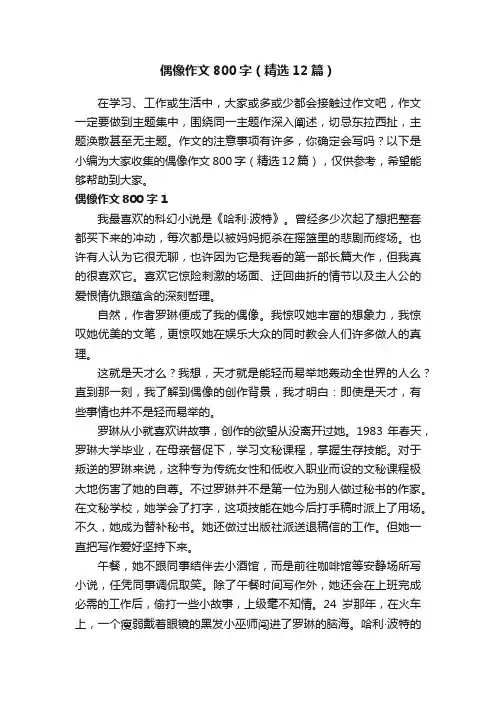 偶像作文800字（精选12篇）