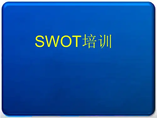 SWOT分析方法培训