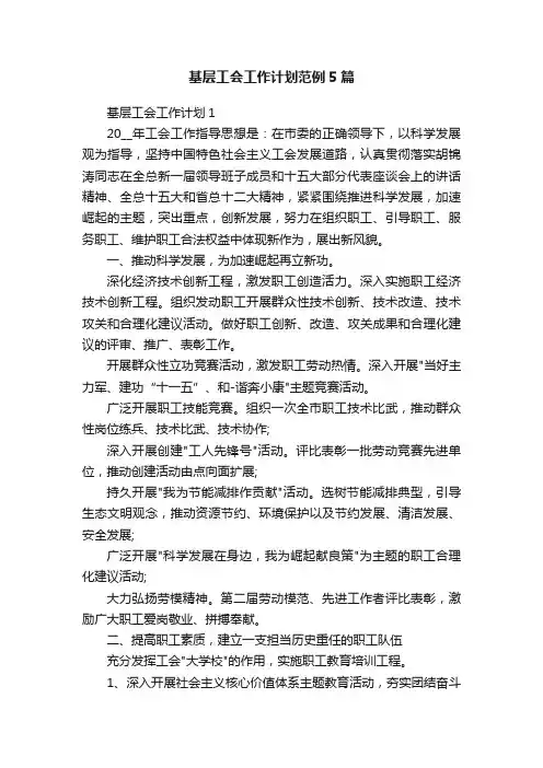 基层工会工作计划范例5篇