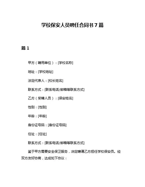 学校保安人员聘任合同书7篇