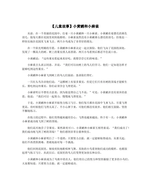【儿童故事】小黄鹂和小麻雀