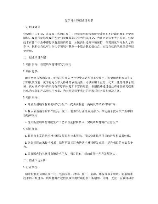 化学博士的创业计划书
