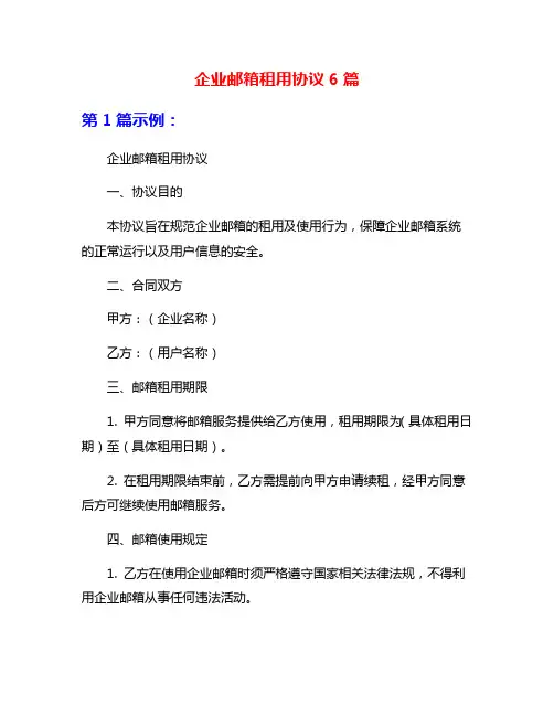 企业邮箱租用协议6篇