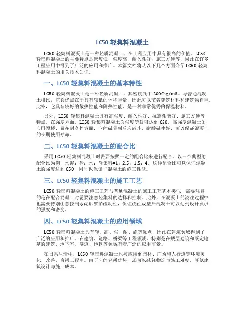 LC50轻集料混凝土