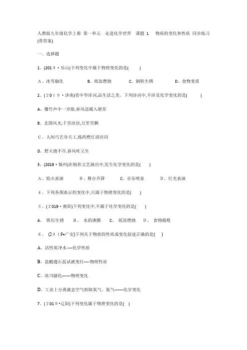 人教版九年级化学上册 第一单元 走进化学世界课题1 物质的变化和性质 同步练习(带答案)
