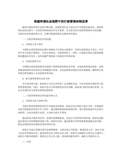 构建和谐社会视野中的行政管理体制改革