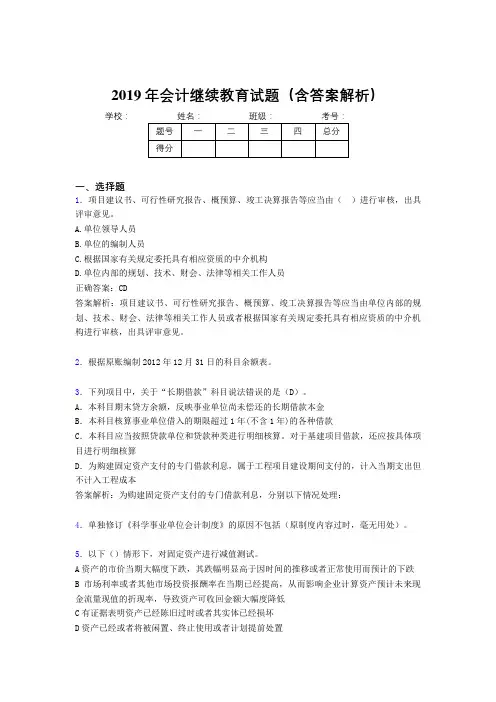 2019年最新会计继续教育试题题库(含答案解析)CDG