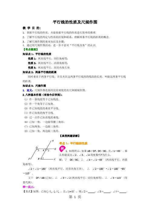 北师大版七年级下册平行线的性质及尺规作图讲义-精选文档
