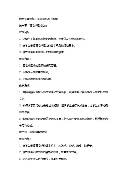 综合实践课程(小学羽毛球)教案