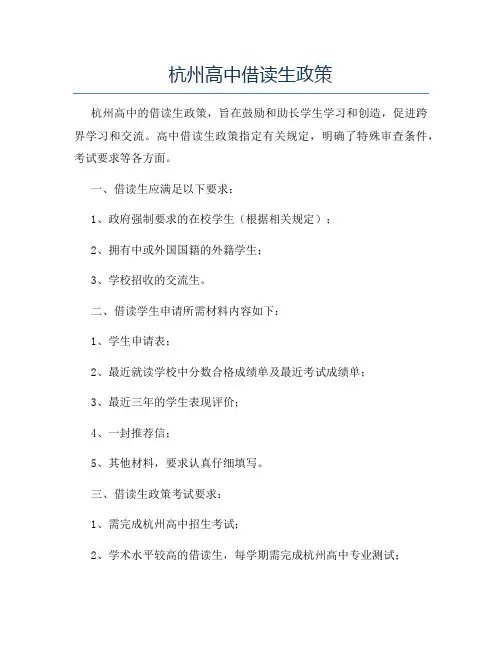 杭州高中借读生政策