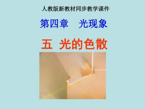 光的色散ppt30 人教版