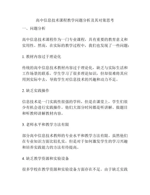 高中信息技术课程教学问题分析及其对策思考