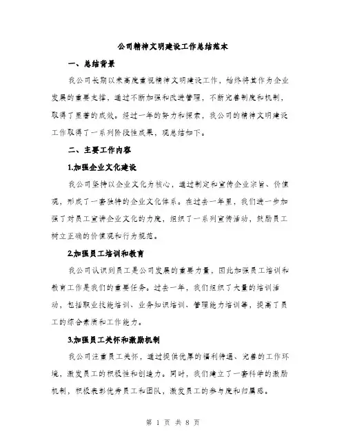 公司精神文明建设工作总结范本（二篇）