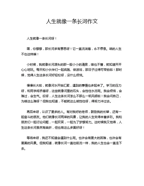 人生就像一条长河作文