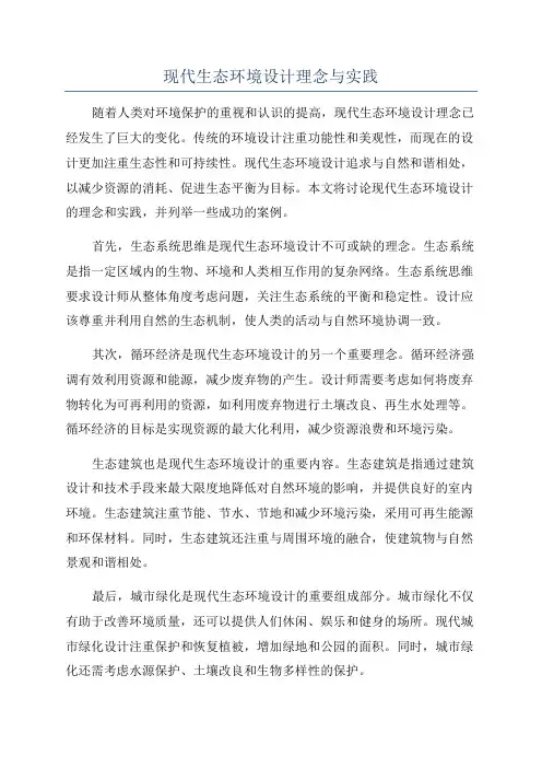现代生态环境设计理念与实践
