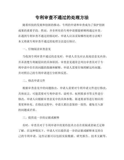 专利审查不通过的处理方法