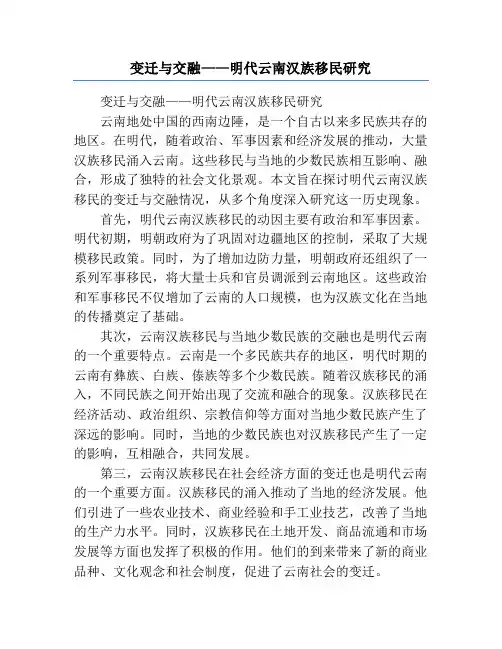 变迁与交融——明代云南汉族移民研究