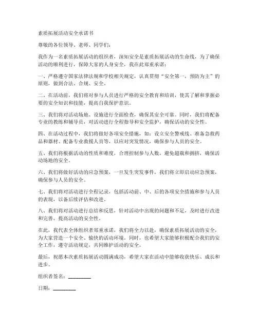 素质拓展活动安全承诺书