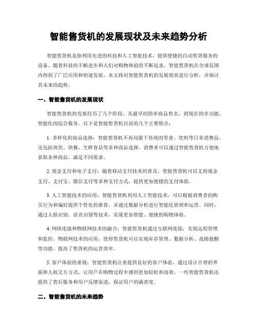 智能售货机的发展现状及未来趋势分析