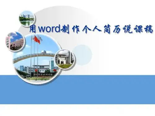 Word基本应用—制作求职简历说课稿