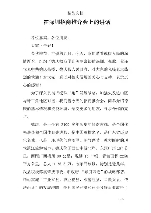在深圳招商推介会上的讲话