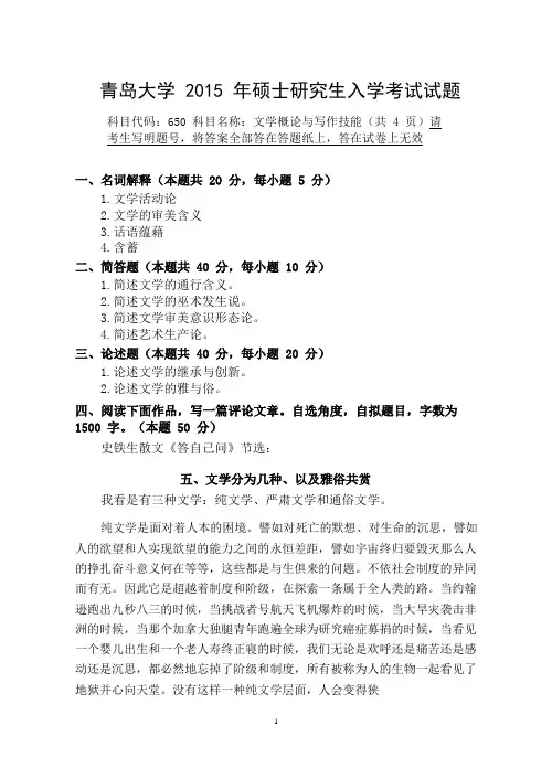 青岛大学2015年硕士研究生入学考试(文学概论与写作技能)试题