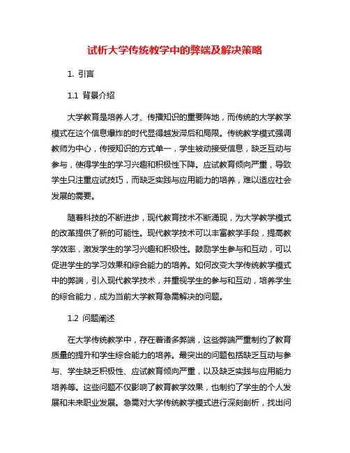 试析大学传统教学中的弊端及解决策略