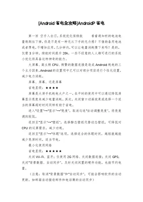 [Android省电全攻略]AndroidP省电